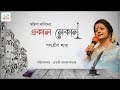 Bratati Bandyoapadhyay Mohila Kobider Ekal O Sekal Recitation Poetry