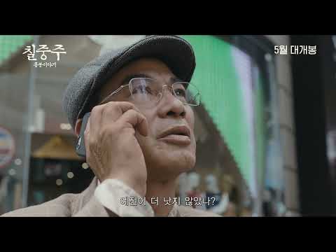 [칠중주: 홍콩 이야기] 티저 예고편