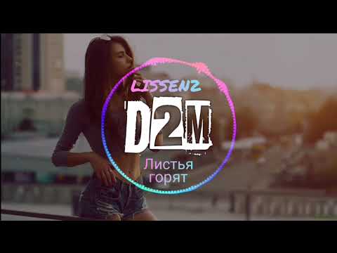 LISSEN2 - Листья горят ( новая музыка )