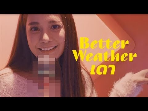 Lyrics“เดา (Dao)” by Better Weather