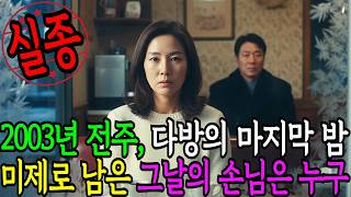 Download lagu 2003년 1월 전주 다방에서 일하던 40대 여성, 마지막 손님 이후 사라졌다 | 실종 미스터리 | 미제사건 | 사건 재구성 | 사라진 사람들 | 실화 미스터리 mp3 Download lagu 2003년 1월 전주 다방에서 일하던 40대 여성, 마지막 손님 이후 사라졌다 | 실종 미스터리 | 미제사건 | 사건 재구성 | 사라진 사람들 | 실화 미스터리 mp3