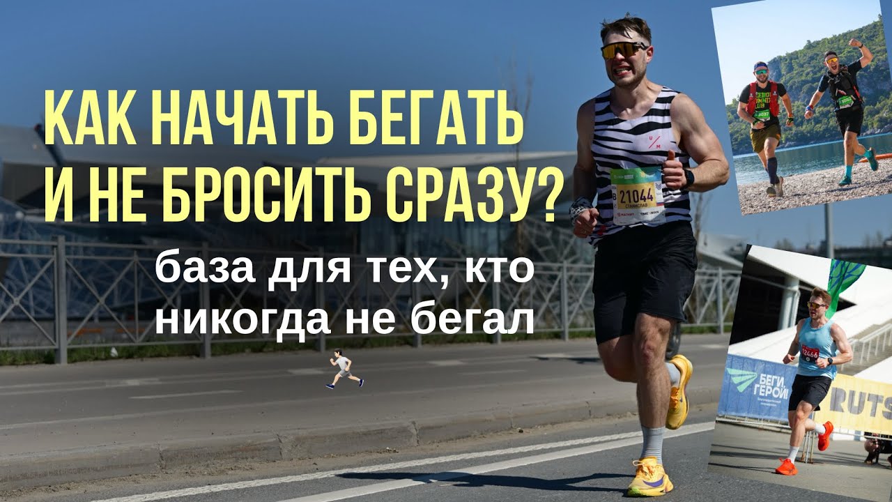 как начать бегать и не бросить сразу? // ПОДРОБНАЯ ИНСТРУКЦИЯ ДЛЯ НОВИЧКОВ🏃?