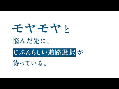【Full Ver.】モヤモヤすることはいいことです。｜高崎商科大学短期大学部