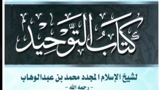 المجلس الحادي والثلاثون في التعليق على كتاب التوحيد image