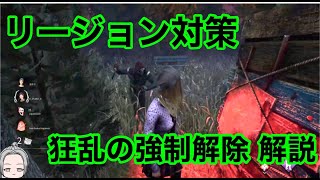 [DbD] [リージョン] 急増リージョン戦の対策 解説 [デッドバイデイライト]
