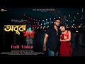 Obujh e Mon (অবুঝ এ মন) - D Koushal x Dipankar | Prod. Man D | Bengali Romantic Pujo Love Song 2023