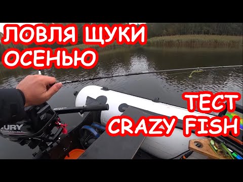 Фото ЛОВЛЯ ЩУКИ НА СПИННИНГ ОСЕНЬЮ. ТЕСТ СПИННИНГА CRAZY FISH. РЫБАЛКА НА ЩУКУ