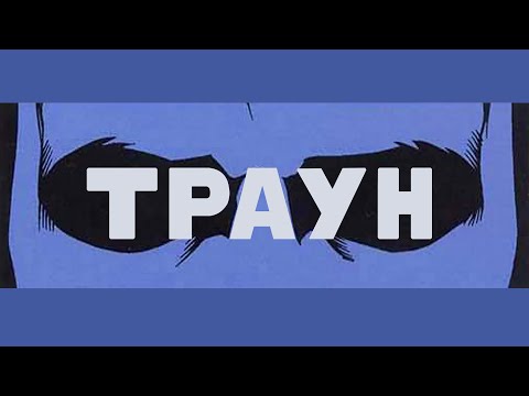 Старина Траун | Star Wars Shanty