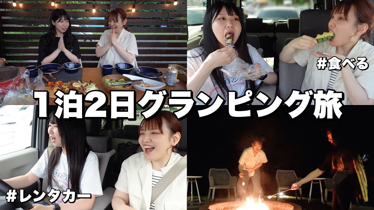 【茨城旅】女２人でグランピング🏕️レンタカーで楽しむ１泊２日🚙