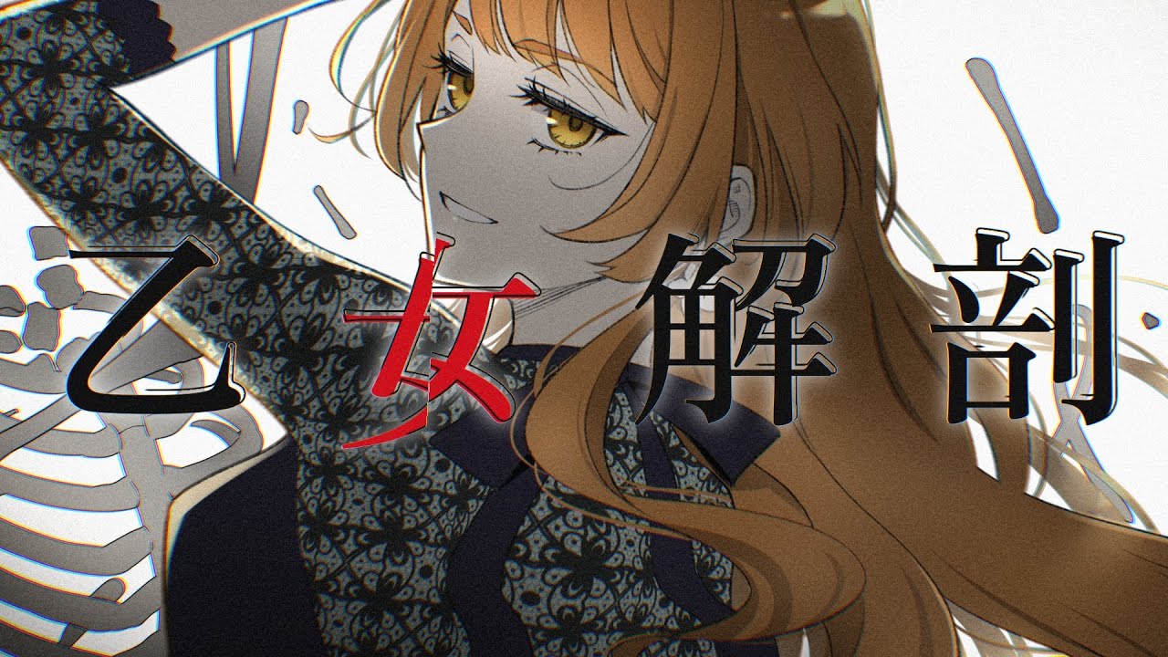 【元現役女子高生が】乙女解剖／DECO*27【歌ってみた】