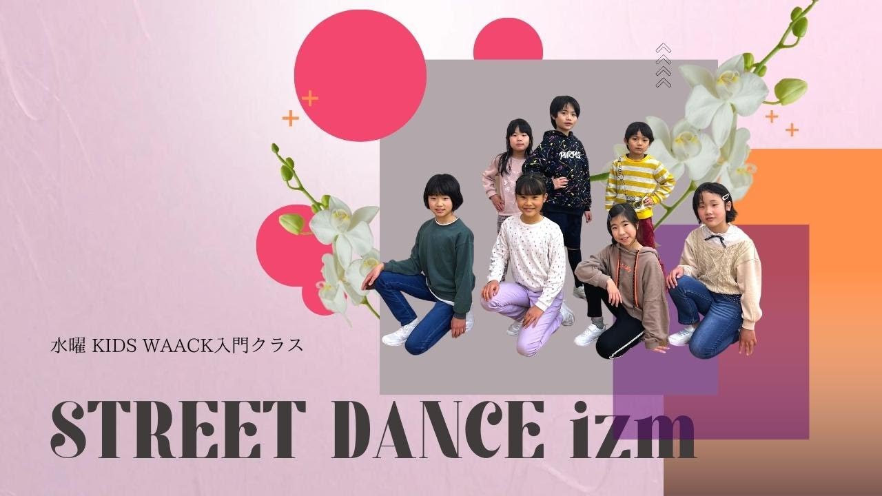 STREET DANCE izm 水曜 KIDS WAACK入門クラス【THE RAIN vol.2】