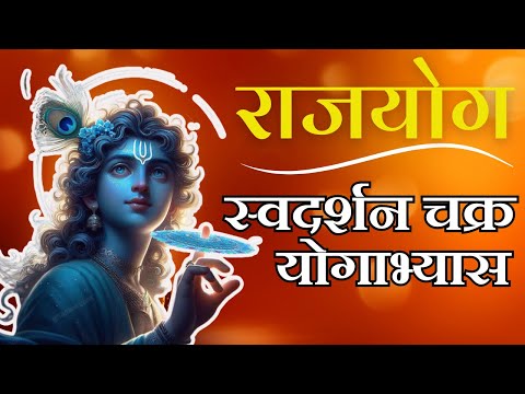 स्वदर्शन चक्र योगाभ्यास | राजयोग | Swadarshan Chakra Meditation | Brahmakumaris