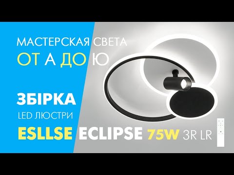 Люстра ECLIPSE 75W 3R LR бело-черная Esllse управляемая светодиодная 3000-6500К 7000Lm три круга 480×425×130мм - фото 1 - id-p2503519259