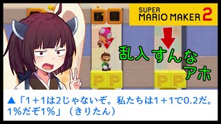 【マリオメーカー２】ありがとうが言えないきりたんのみんなでバトル #24【VOICEROID実況】バトル用コースで他人のレーンに乱入する奴ｗｗｗｗｗｗｗｗｗｗｗ