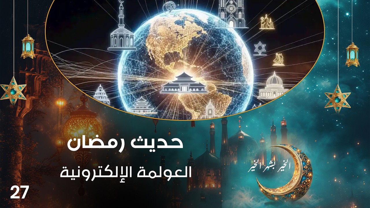فيديو | العولمة الإلكترونية - حديث رمضان - حلقة ٢٧