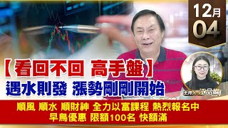 【財經至尊】王曈 1204《【看回不回 高手盤】》順風 順水 順財神，全力以富課程 熱烈報名中，早鳥優惠 限額100名 快額滿｜【波段獲利王】加入line@ king5588