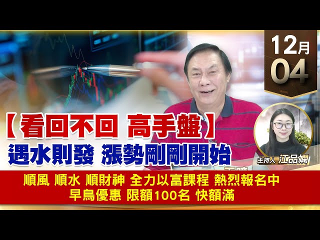 【財經至尊】王曈 1204《【看回不回 高手盤】》順風 順水 順財神，全力以富課程 熱烈報名中，早鳥優惠 限額100名 快額滿｜【波段獲利王】加入line@ king5588