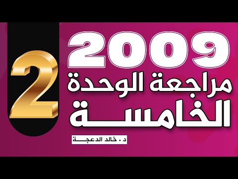 مراجعة الوحدة الخامسة / الجزء 2 / انجليزي 2009 / الدكتور خالد الدعجة