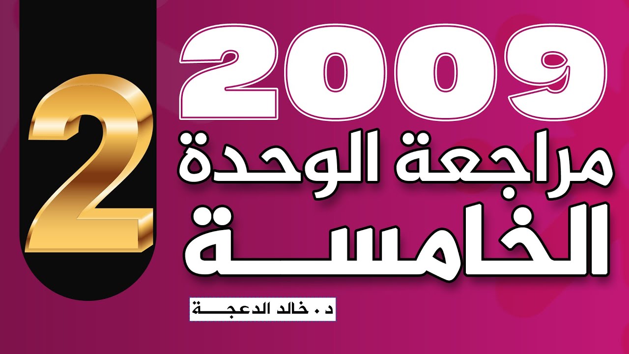 مراجعة الوحدة الخامسة / الجزء 2 / انجليزي 2009 / الدكتور خالد الدعجة