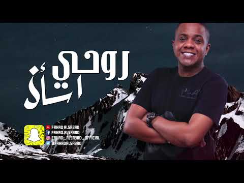 اسال روحي فهد السعد