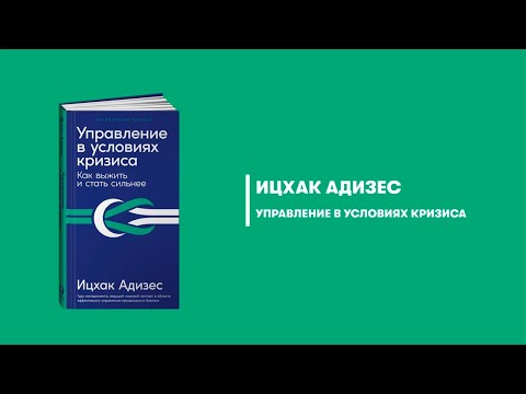 Миниатюра изображения товара Книга Альпина Управление в условиях кризиса. Как выжить и стать сильнее (Адизес И.)