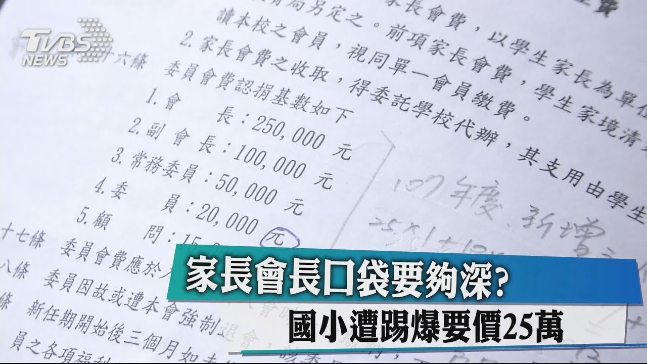 家長會長口袋要夠深? 國小遭踢爆要價25萬