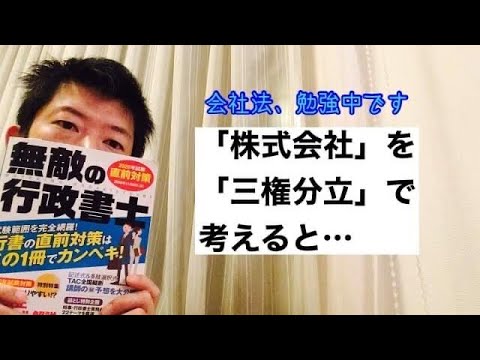 商学科 「株式会社」を「三権分立」で考えると… ※2021年行政書士合格への道