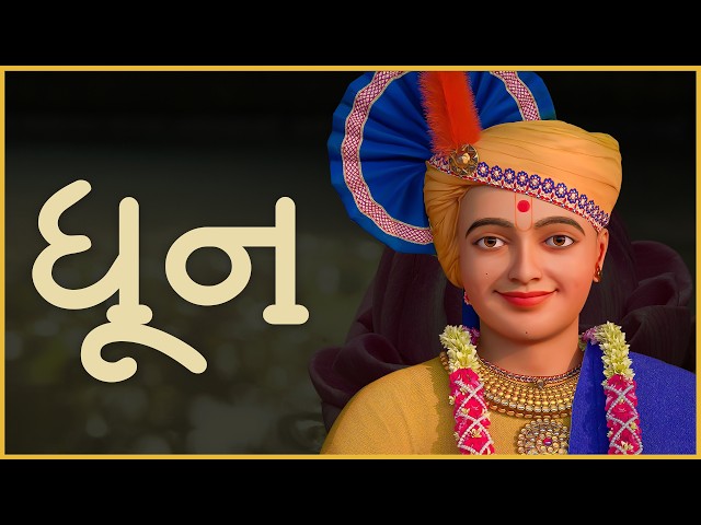 ધૂન