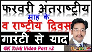 preview picture of video 'Gk tricks in hindi National International Days of February | राष्ट्रीय एवं अंतराष्ट्रीय दिवस video#2'