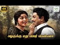 Azhagukku Annamitta Kai TM Soundararajan S Janaki Vaali KV Mahadevan 4K Video Song Song