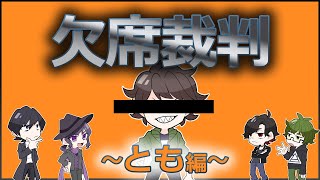 【欠席裁判 とも編】配信に来られない不届き者は、勝手に紹介の刑や！
