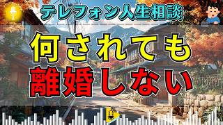 【テレフォン人生相談】ここまでされても別れない相談者…加藤諦三が問う「あなたは何が怖い？」