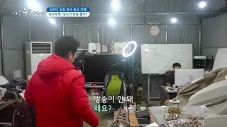 [김씨네 농장 전국 표고 자랑!] 속수무책, 라이브 커머스 방송 불가??
