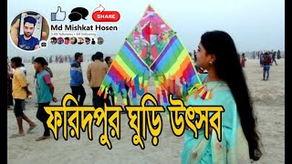 ফরিদপুর ঘুড়ি উৎসব । FARIDPUR GURI UTSHOP। MD MISHKAT HOSEN