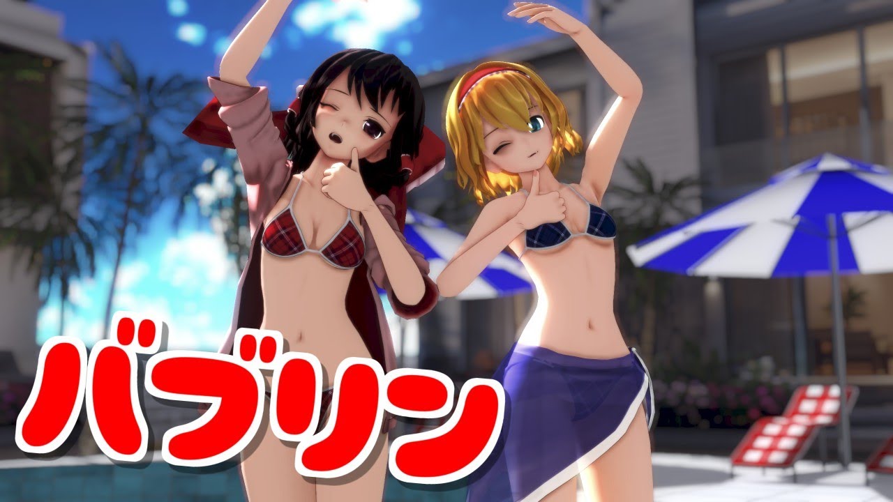 【東方MMD】水着なレイアリでバブリン