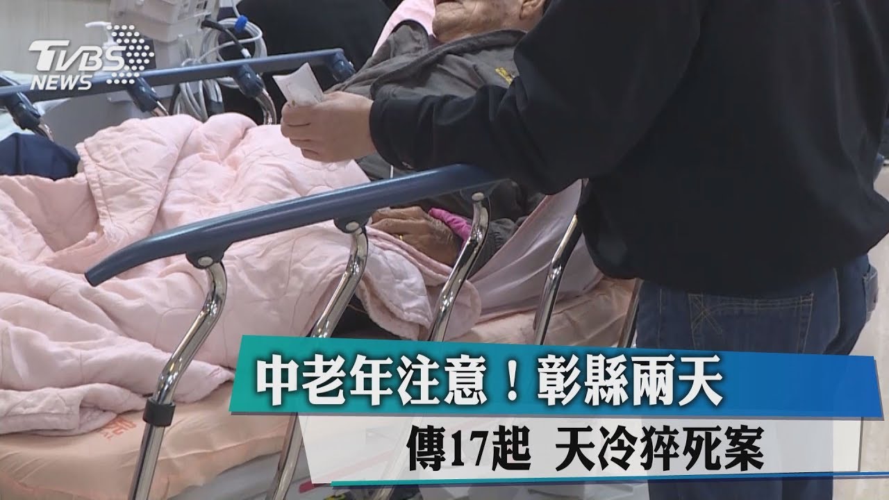中老年注意！　彰縣兩天傳17起天冷猝死案