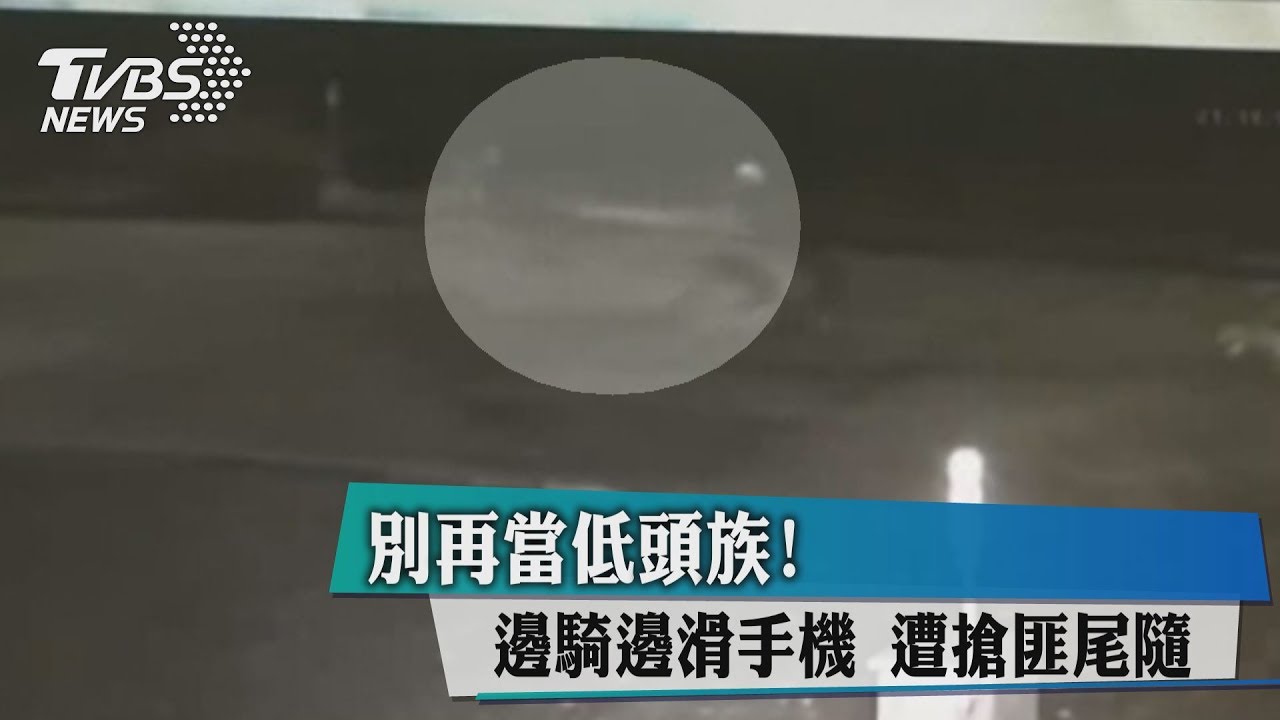別再當低頭族！邊騎邊滑手機　搶匪盯上你