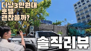 직접 가본 🇻🇳 베트남 다낭 가성비 호텔 리뷰 장단점 2곳만 간단히 소개