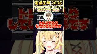 【#にじ遊戯王祭2025】マクロコスモスがトレンド入り！星川サラVS山神カルタ戦（day1 Aグループ）まとめ【星川サラ切り抜き】