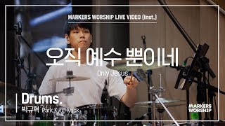 마커스워십 - 오직 예수뿐이네 (Drums / 박규혁 연주) Only Jesus