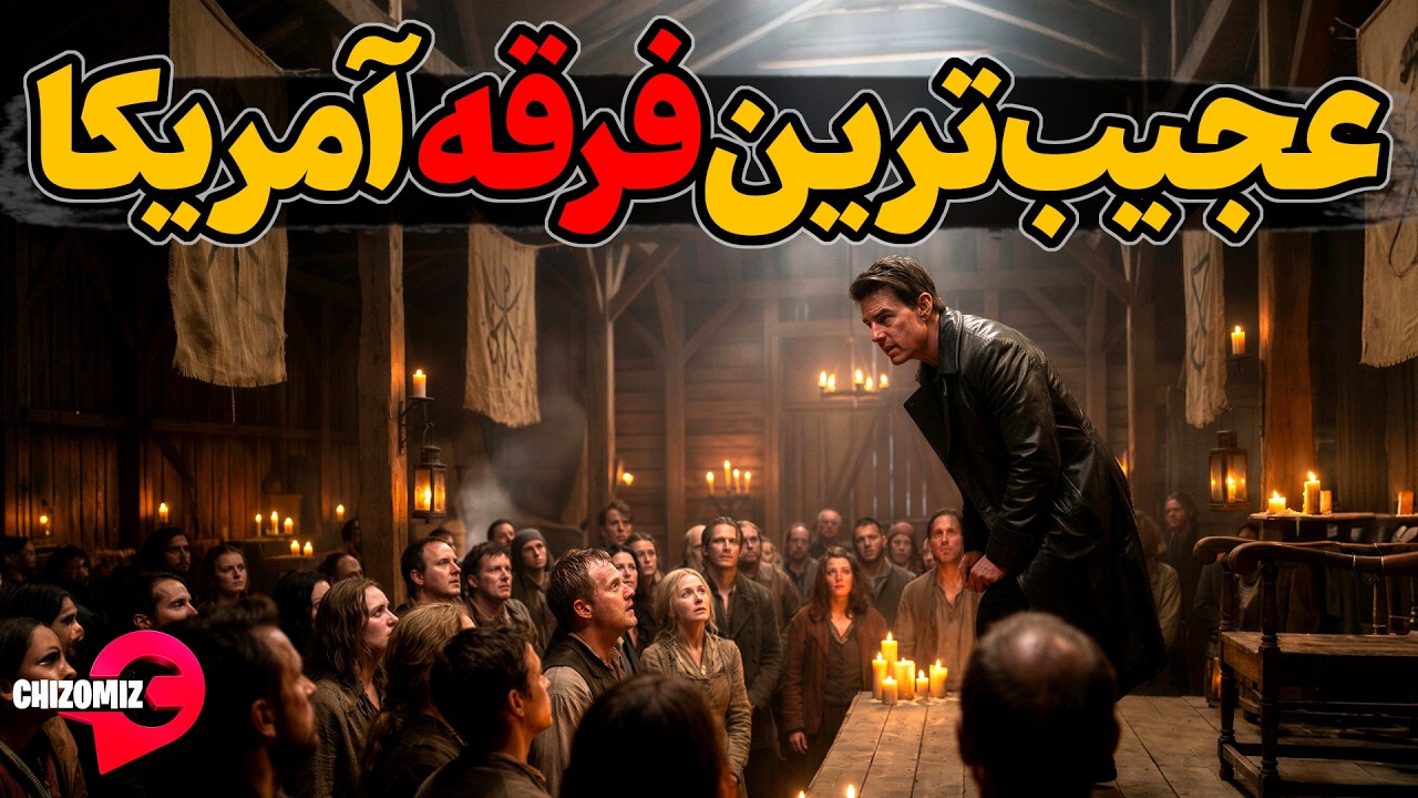 مجموعه عجیب ترین و مرموزترین فرقه آمریکا