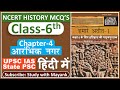 Ncert History Class 6 Mcq S Chapter 4 आरंभिक नगर UPSC IAS State PSC Exams