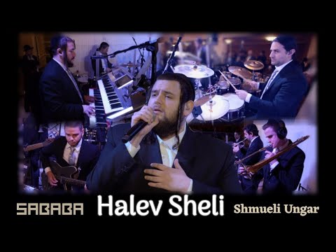 “Halev Sheli” Sababa Band Ft. Shmueli Ungar -  הלב שלי - סבבה עם שמילי אונגר (REPOST)