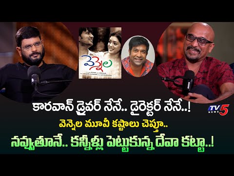 Director Deva Katta Shares & Emotional on Vennela Movie Experience | TV5 Murthy Podcast Show