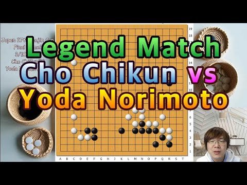[Legend Match] Cho Chikun vs Yoda Norimoto (Part2) 2/3