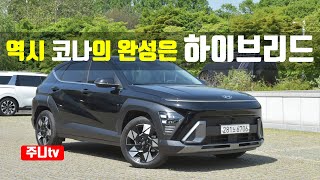  하이브리드에서 완성되는 디올뉴 코나 하이브리드 시승기, 2023 Hyundai KONA Hybrid FWD test drive, review 유튜브 썸네일