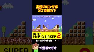 【マリオ】1-1でパワーアップアイテムがある場所は3箇所しかない#マリオメーカー2 #ぽこにゃん #shorts #ゆっくり実況