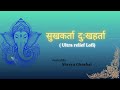 Sukhkarta Dukhharta Shreya Ghoshal Slowed Reverb Peaceful Ganesh Bhajan Cassiopedian