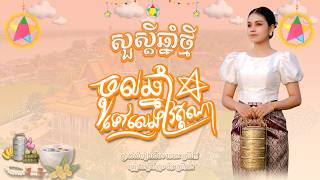 ចូលឆ្នាំទៅលេងវត្តណា - ចិន ស្រីនាង Chen Sreyneang [Cover].