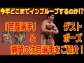 今年どこまで伸びるのか!?「吉岡選手」ゲストポーズに密着!